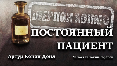Слушайте бесплатные аудиокниги на русском языке | Audiobukva.ru Дойл Артур Конан - Постоянный пациент