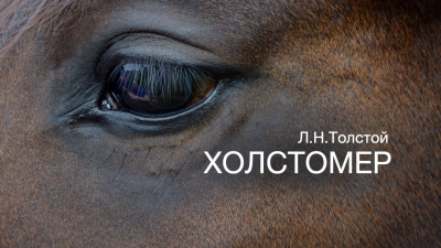 Слушайте бесплатные аудиокниги на русском языке | Audiobukva.ru Толстой Лев - Холстомер