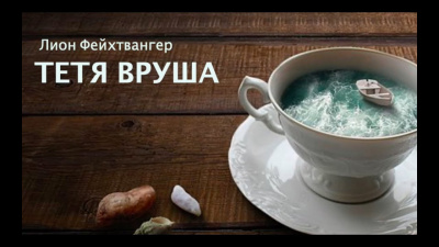 Слушайте бесплатные аудиокниги на русском языке | Audiobukva.ru Фейхтвангер Лион - Тетя Вруша