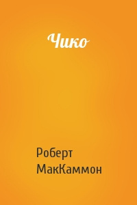 Слушайте бесплатные аудиокниги на русском языке | Audiobukva.ru Маккаммон Роберт - Чико