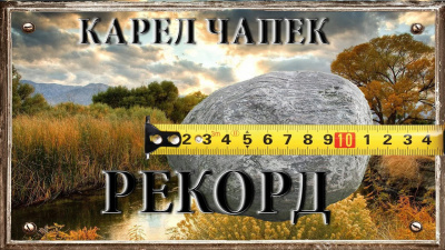 Слушайте бесплатные аудиокниги на русском языке | Audiobukva.ru Чапек Карел - Рекорд