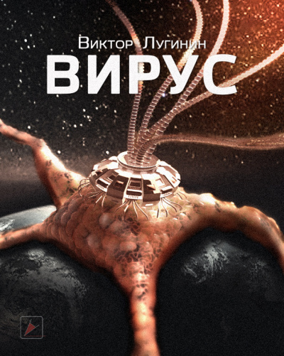 Слушайте бесплатные аудиокниги на русском языке | Audiobukva.ru Лугинин Виктор - Вирус