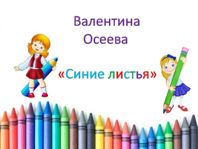Слушайте бесплатные аудиокниги на русском языке | Audiobukva.ru Осеева Валентина - Синие листья