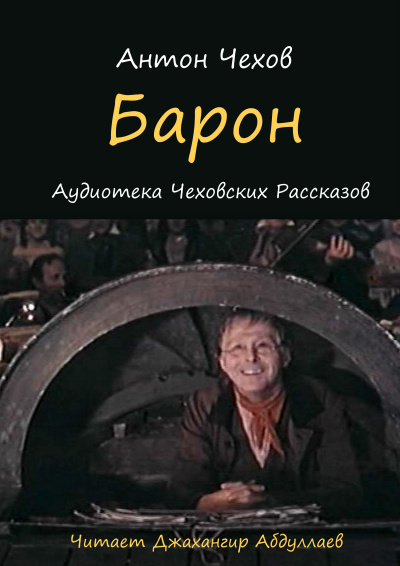 Слушайте бесплатные аудиокниги на русском языке | Audiobukva.ru Чехов Антон - Барон