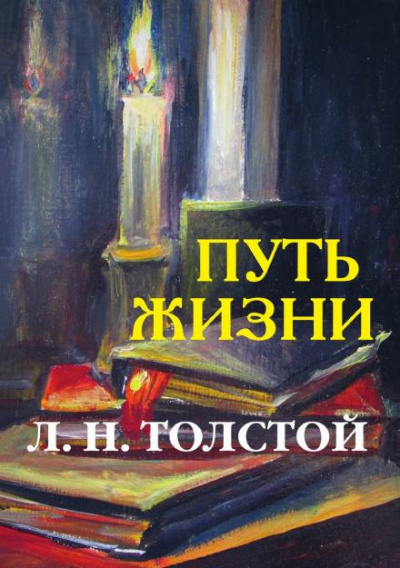 Слушайте бесплатные аудиокниги на русском языке | Audiobukva.ru Толстой Лев - Путь жизни