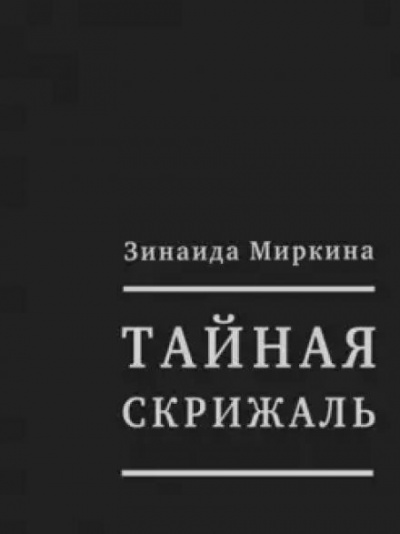 Слушайте бесплатные аудиокниги на русском языке | Audiobukva.ru Миркина Зинаида - Тайная скрижаль