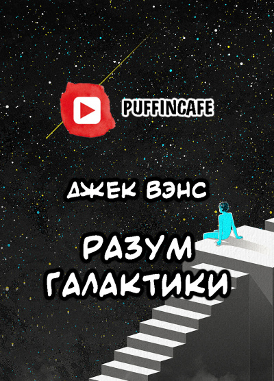 Слушайте бесплатные аудиокниги на русском языке | Audiobukva.ru Вэнс Джек - Разум галактики