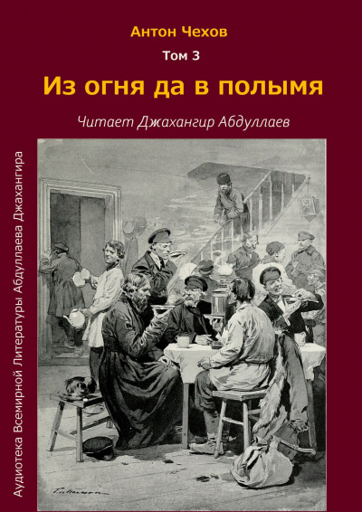 Слушайте бесплатные аудиокниги на русском языке | Audiobukva.ru Чехов Антон - Из огня да в полымя