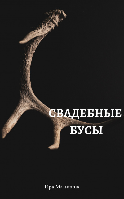 Слушайте бесплатные аудиокниги на русском языке | Audiobukva.ru Малинник Ира - Свадебные бусы