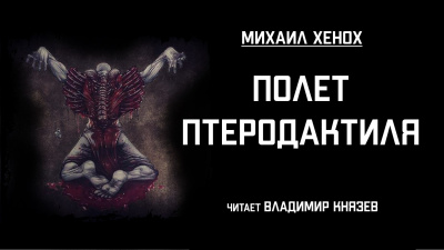 Слушайте бесплатные аудиокниги на русском языке | Audiobukva.ru Хенох Михаил - Полет птеродактиля