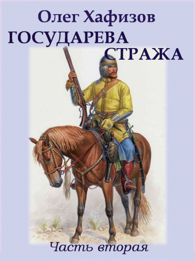 Слушайте бесплатные аудиокниги на русском языке | Audiobukva.ru Хафизов Олег - Государева стража