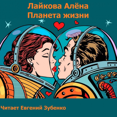 Слушайте бесплатные аудиокниги на русском языке | Audiobukva.ru Лайкова Алёна - Планета жизни
