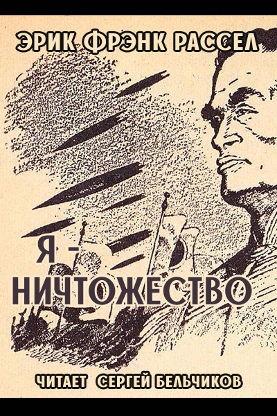 Слушайте бесплатные аудиокниги на русском языке | Audiobukva.ru Рассел Эрик Фрэнк - Я - ничтожество