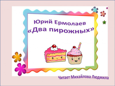 Слушайте бесплатные аудиокниги на русском языке | Audiobukva.ru Ермолаев Юрий - Два пирожных
