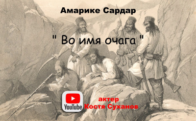 Слушайте бесплатные аудиокниги на русском языке | Audiobukva.ru Амарике Сардар - Во имя очага