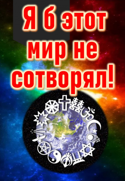 Слушайте бесплатные аудиокниги на русском языке | Audiobukva.ru Кригер Борис - Я б этот мир не сотворял...