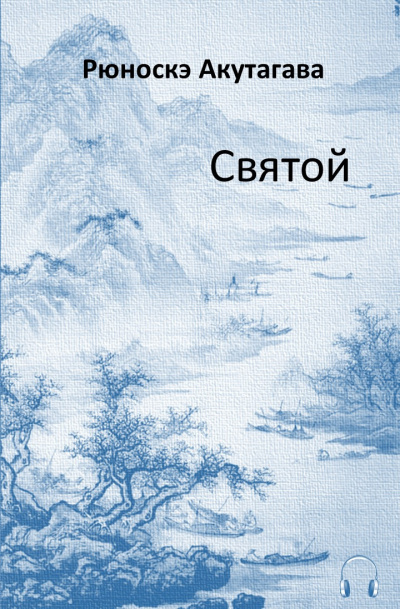 Слушайте бесплатные аудиокниги на русском языке | Audiobukva.ru Акутагава Рюноскэ - Святой