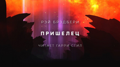 Слушайте бесплатные аудиокниги на русском языке | Audiobukva.ru Брэдбери Рэй - Пришелец