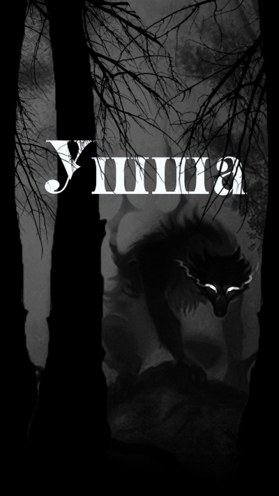 Слушайте бесплатные аудиокниги на русском языке | Audiobukva.ru Приёмышев Денис, Цветкова Ольга - Ушша