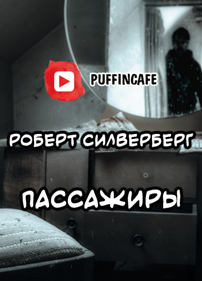 Слушайте бесплатные аудиокниги на русском языке | Audiobukva.ru Силверберг Роберт - Пассажиры
