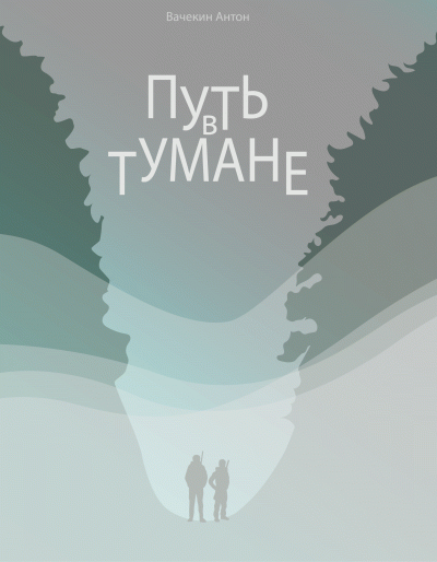Слушайте бесплатные аудиокниги на русском языке | Audiobukva.ru Вачекин Антон - Путь в тумане