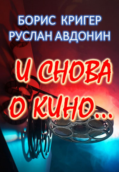 Слушайте бесплатные аудиокниги на русском языке | Audiobukva.ru Кригер Борис, Авдонин Руслан - И снова о кино...
