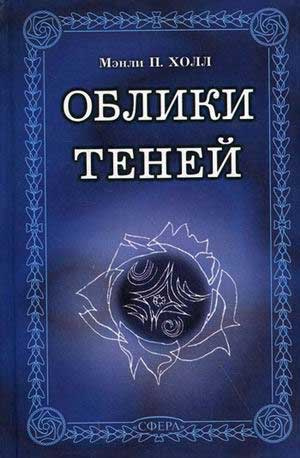 Слушайте бесплатные аудиокниги на русском языке | Audiobukva.ru Холл Мэнли П. - Заварной чайник мандарина Вонга