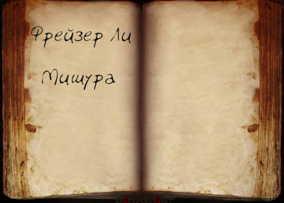 Слушайте бесплатные аудиокниги на русском языке | Audiobukva.ru Фрейзер Ли - Мишура
