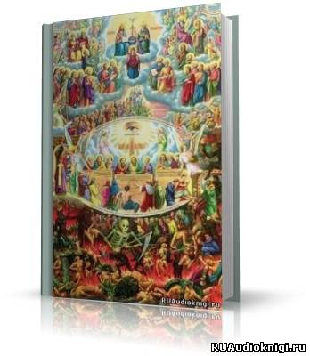 Слушайте бесплатные аудиокниги на русском языке | Audiobukva.ru Cвященник Олег Стеняев - Апокалипсис. Толкование