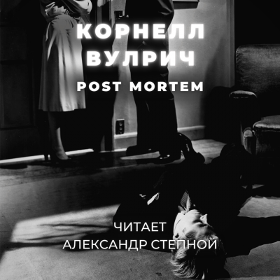 Слушайте бесплатные аудиокниги на русском языке | Audiobukva.ru Вулрич Корнелл - Post Mortem