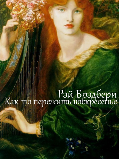Слушайте бесплатные аудиокниги на русском языке | Audiobukva.ru Брэдбери Рэй - Как-то пережить воскресенье