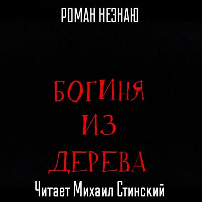 Слушайте бесплатные аудиокниги на русском языке | Audiobukva.ru Незнаю Роман - Богиня из дерева