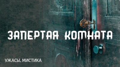 Слушайте бесплатные аудиокниги на русском языке | Audiobukva.ru Лавкрафт Говард - Запертая комната
