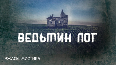 Слушайте бесплатные аудиокниги на русском языке | Audiobukva.ru Лавкрафт Говард - Ведьмин Лог