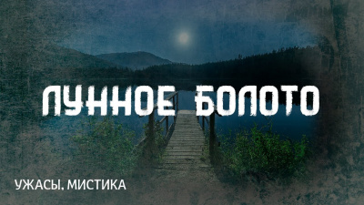 Слушайте бесплатные аудиокниги на русском языке | Audiobukva.ru Лавкрафт Говард - Лунное болото