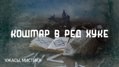 Слушайте бесплатные аудиокниги на русском языке | Audiobukva.ru Лавкрафт Говард - Кошмар в Ред Хуке