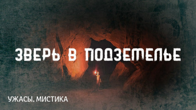 Слушайте бесплатные аудиокниги на русском языке | Audiobukva.ru Лавкрафт Говард - Зверь в подземелье