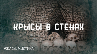 Слушайте бесплатные аудиокниги на русском языке | Audiobukva.ru Лавкрафт Говард - Крысы в стенах