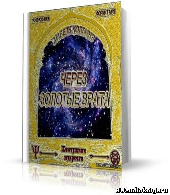 Слушайте бесплатные аудиокниги на русском языке | Audiobukva.ru Коллинз Мэйбл - Через золотые врата