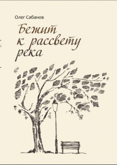 Слушайте бесплатные аудиокниги на русском языке | Audiobukva.ru Сабанов Олег - Бежит к рассвету река