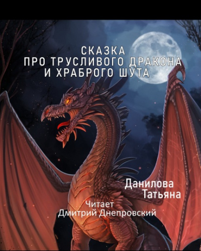 Слушайте бесплатные аудиокниги на русском языке | Audiobukva.ru Данилова Татьяна - Сказка про трусливого дракона и храброго шута