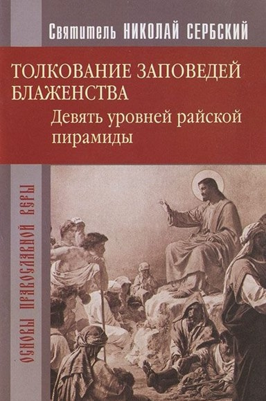 Слушайте бесплатные аудиокниги на русском языке | Audiobukva.ru Сербский Николай - Райская пирамида. Толкование заповедей блаженств