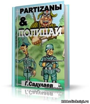 Слушайте бесплатные аудиокниги на русском языке | Audiobukva.ru Садулаев Герман - Partyzanы & Полицаи