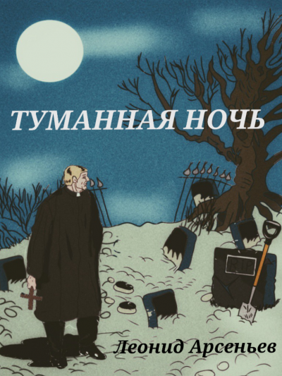 Слушайте бесплатные аудиокниги на русском языке | Audiobukva.ru Арсеньев Леонид - Туманная Ночь