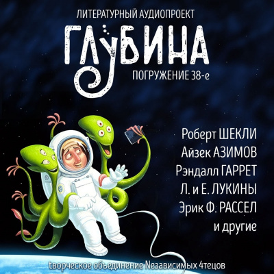 Слушайте бесплатные аудиокниги на русском языке | Audiobukva.ru Глубина. Погружение 38-е