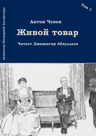 Слушайте бесплатные аудиокниги на русском языке | Audiobukva.ru Чехов Антон - Живой товар