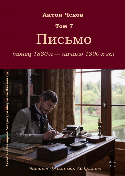 Слушайте бесплатные аудиокниги на русском языке | Audiobukva.ru Чехов Антон - Письмо