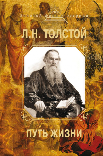 Слушайте бесплатные аудиокниги на русском языке | Audiobukva.ru Толстой Лев - Путь жизни