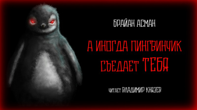 Слушайте бесплатные аудиокниги на русском языке | Audiobukva.ru Асман Брайан - А иногда пингвинчик съедает тебя
