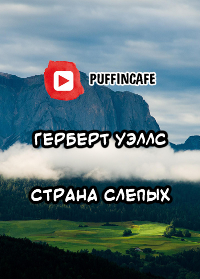 Слушайте бесплатные аудиокниги на русском языке | Audiobukva.ru Уэллс Герберт - Страна слепых